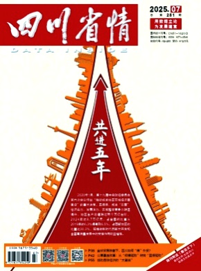 四川省情杂志